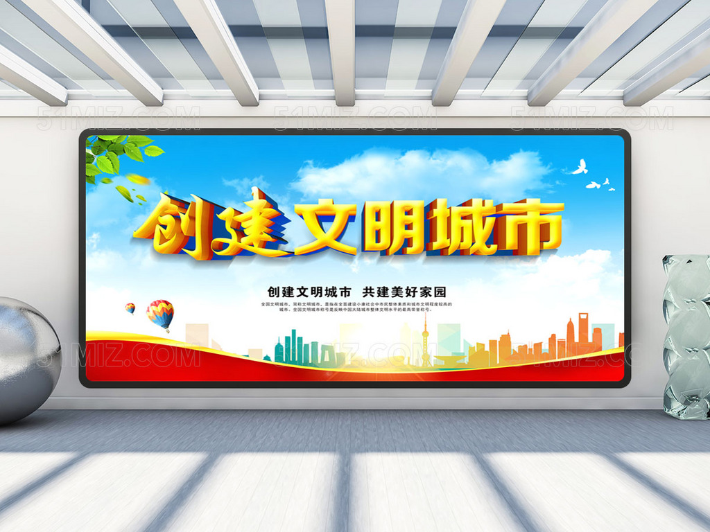 创建文明城市宣传展板