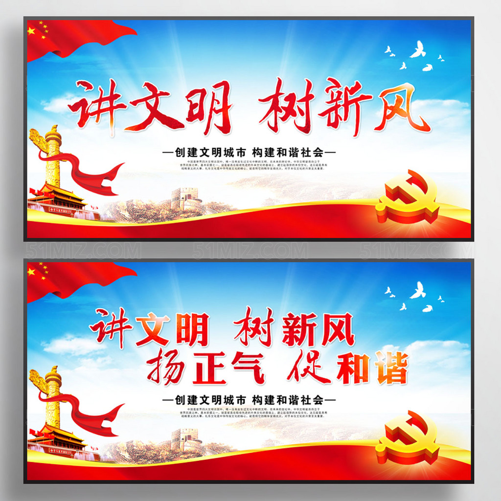 讲文明新风扬正气促和谐宣传展板
