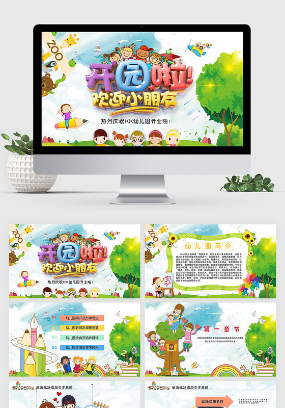 卡通成长教育儿童招生开学了PPT模板