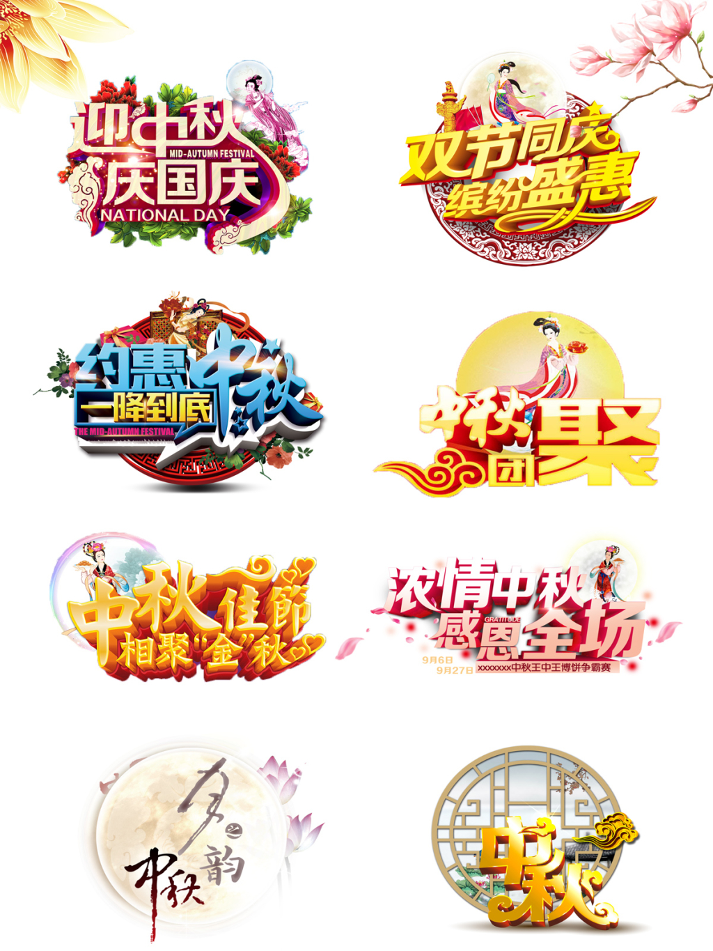 8个中秋节海报字体素材