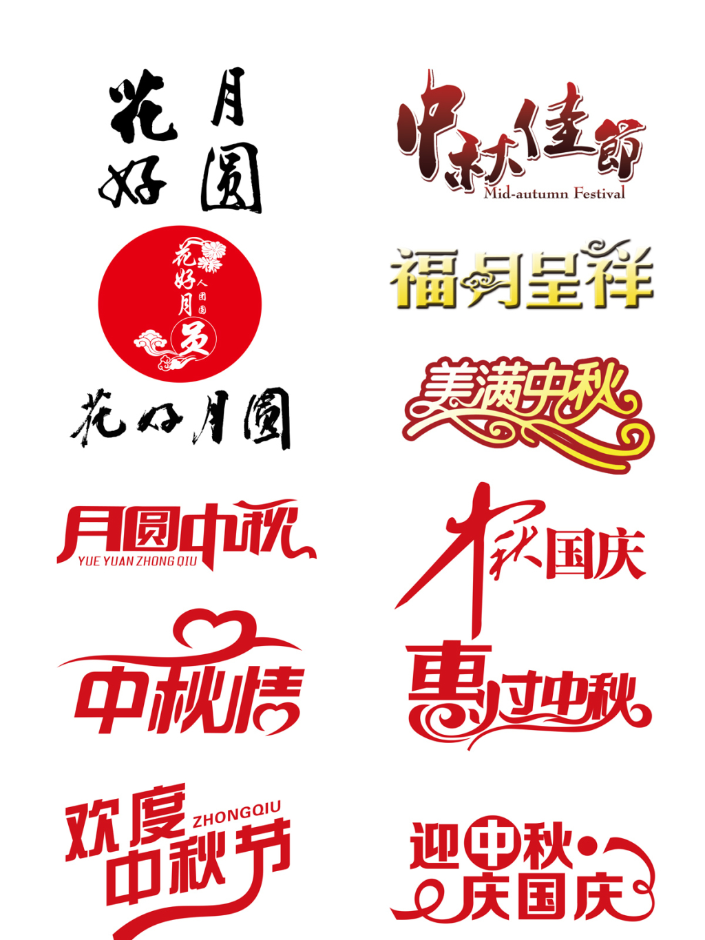 11款中秋节海报字体