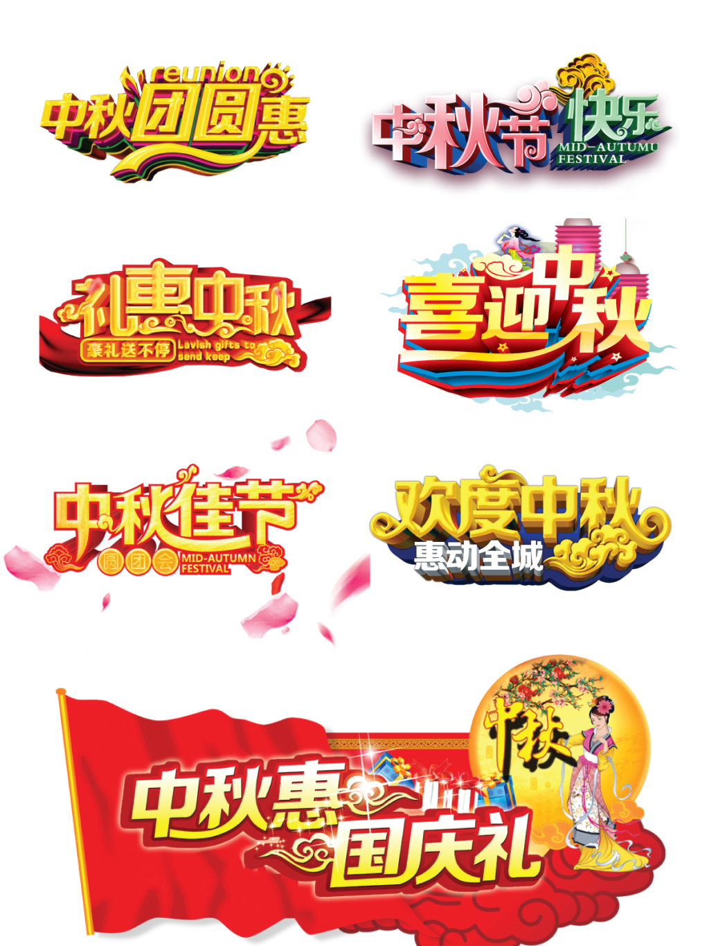 7款中国风红色中秋字体素材