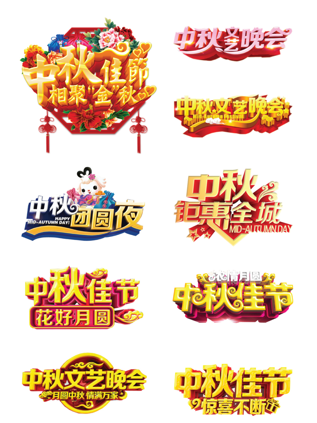 9款中秋促销海报字体素材