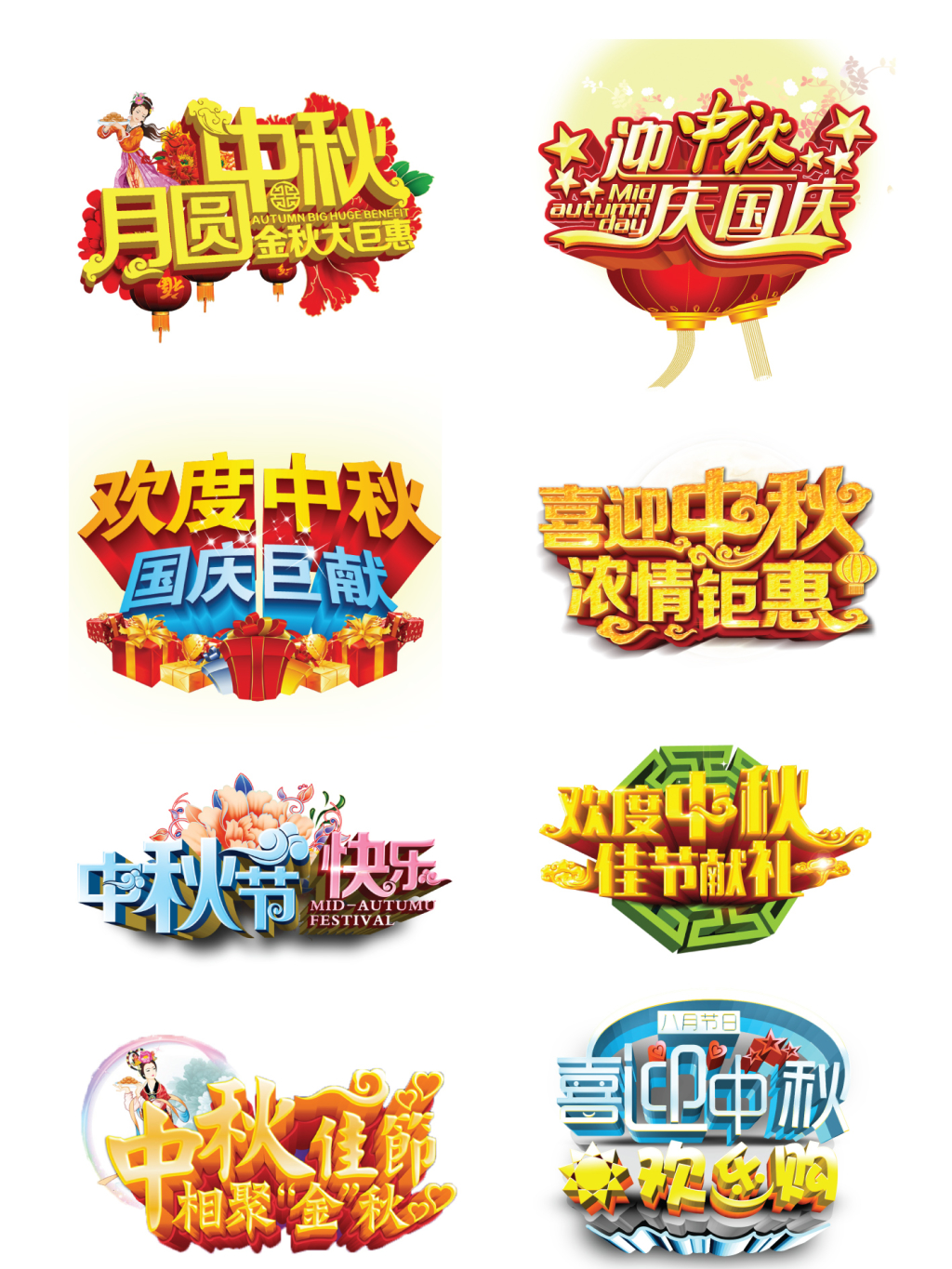 8款中秋国庆双节字体素材