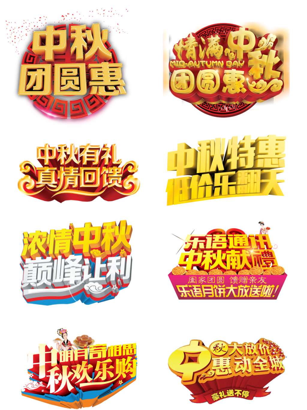 8款中秋节促销海报字体