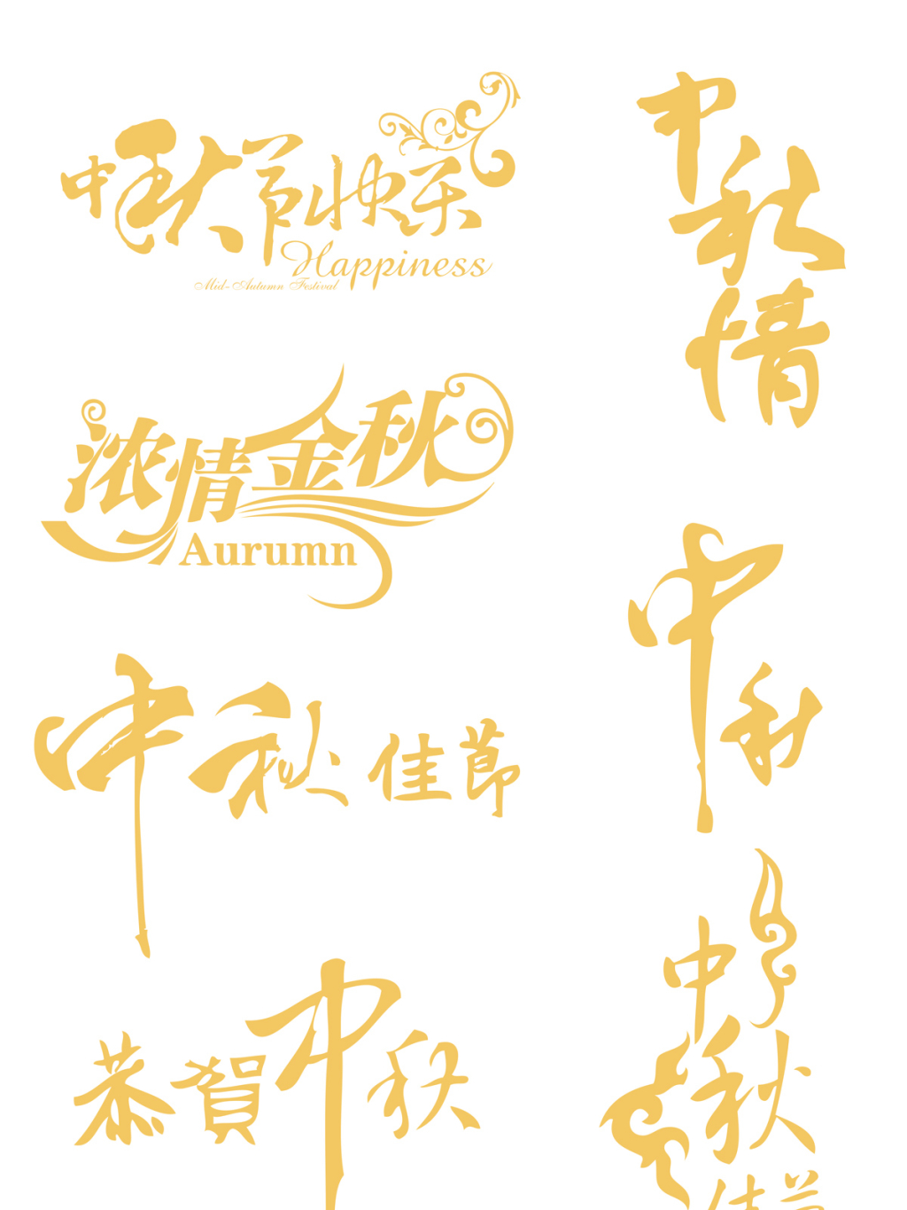 7款金色中秋节海报字体