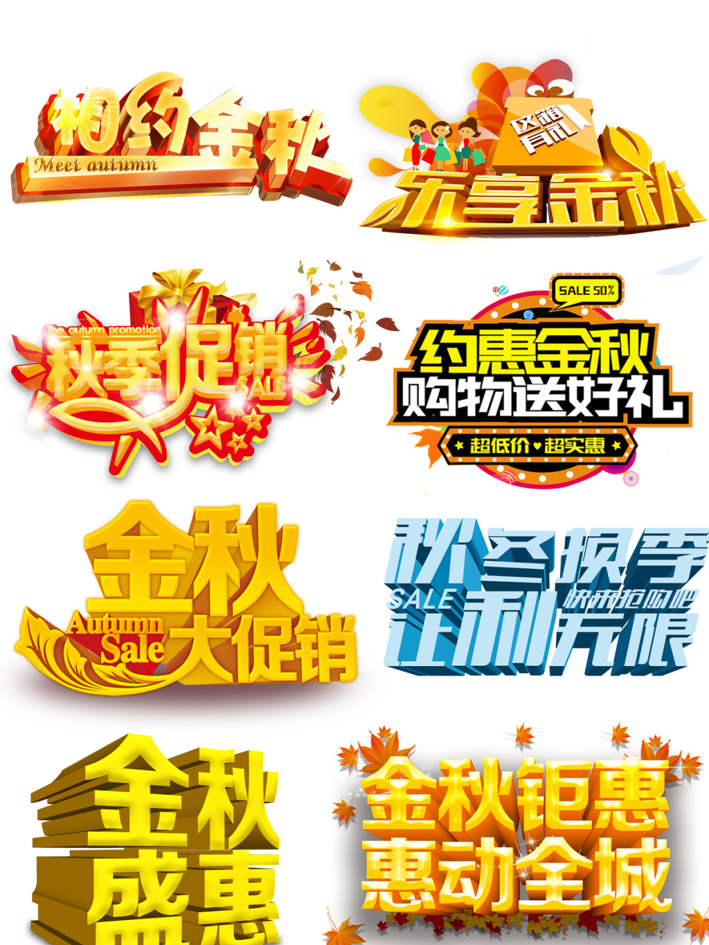 8个金秋促销海报字体设计