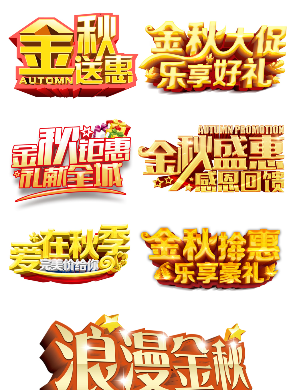 7个秋季海报立体文字设计