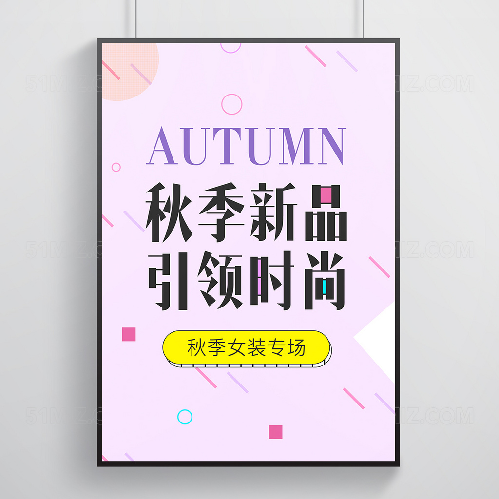秋季新品时尚简约小清新海报