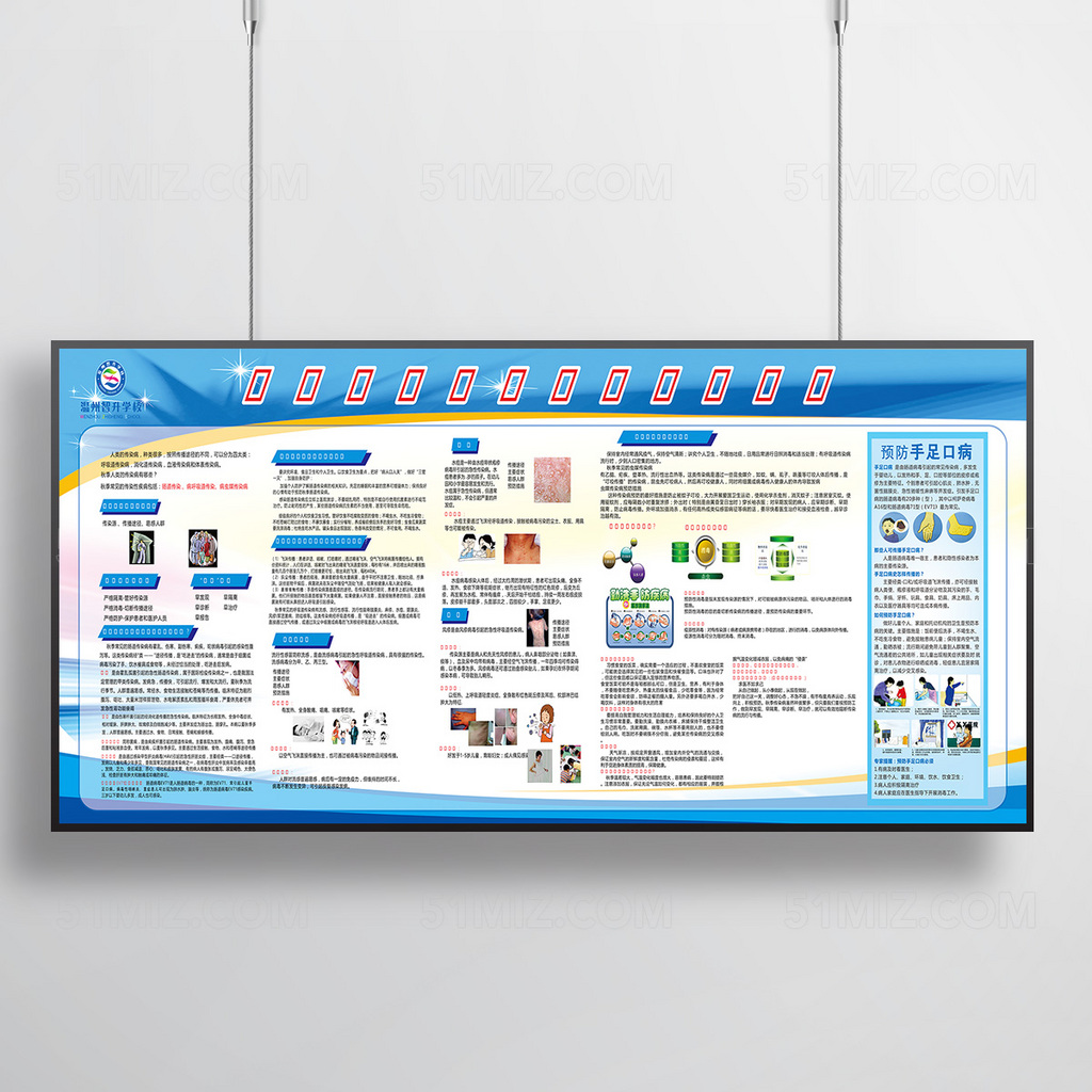蓝色背景预防手足口病健康宣传栏
