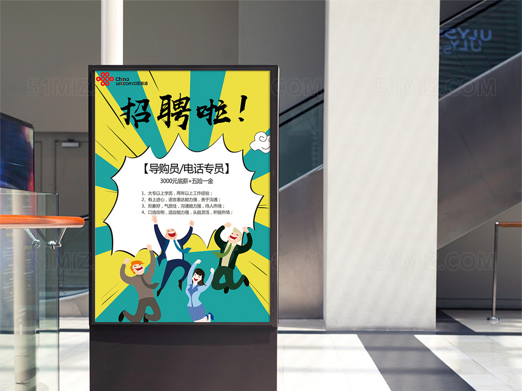 POP漫画风格联通手机店招聘海报