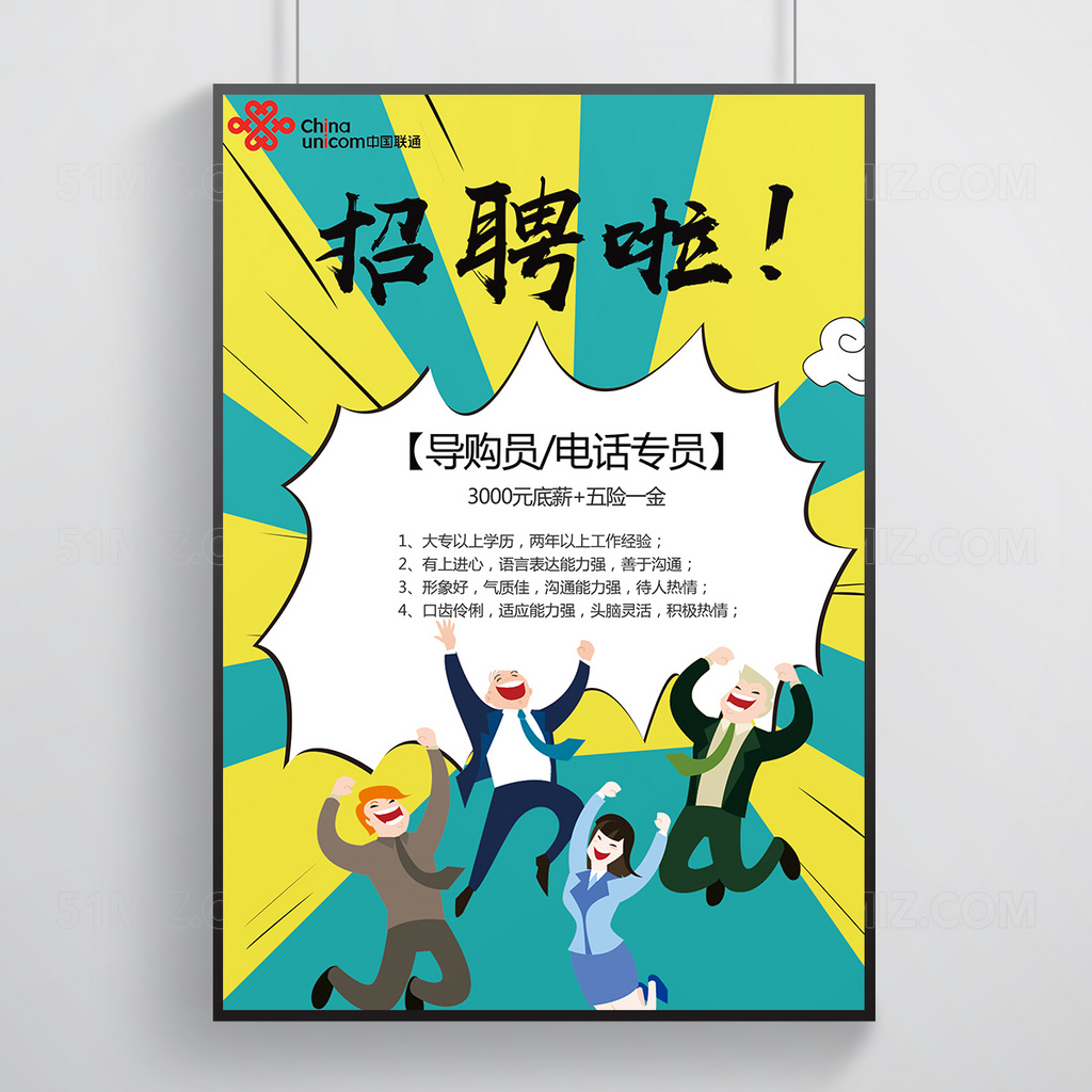 POP漫画风格联通手机店招聘海报