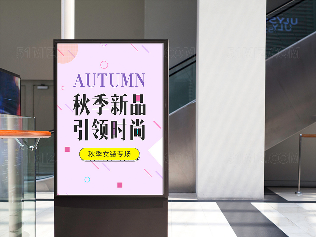 秋季新品时尚简约小清新海报