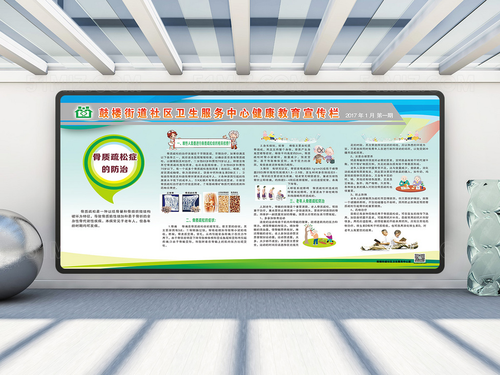 骨质疏松的防治卫生服务中心健康教育宣传栏
