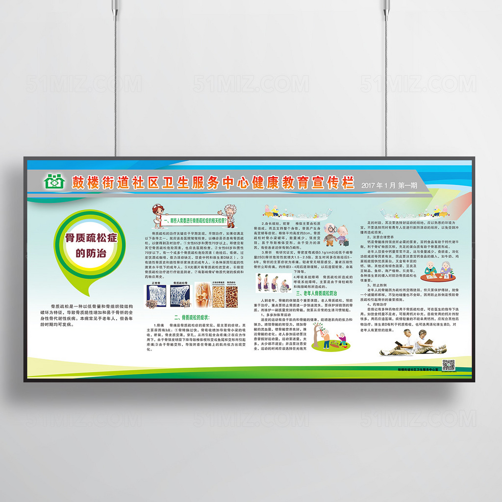 骨质疏松的防治卫生服务中心健康教育宣传栏
