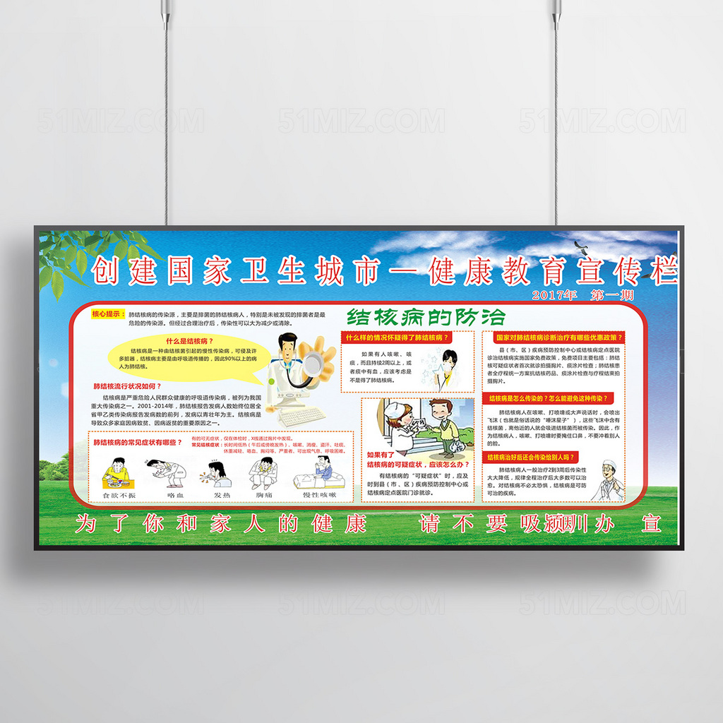 创家卫生城市防治结核病健康教育宣传栏
