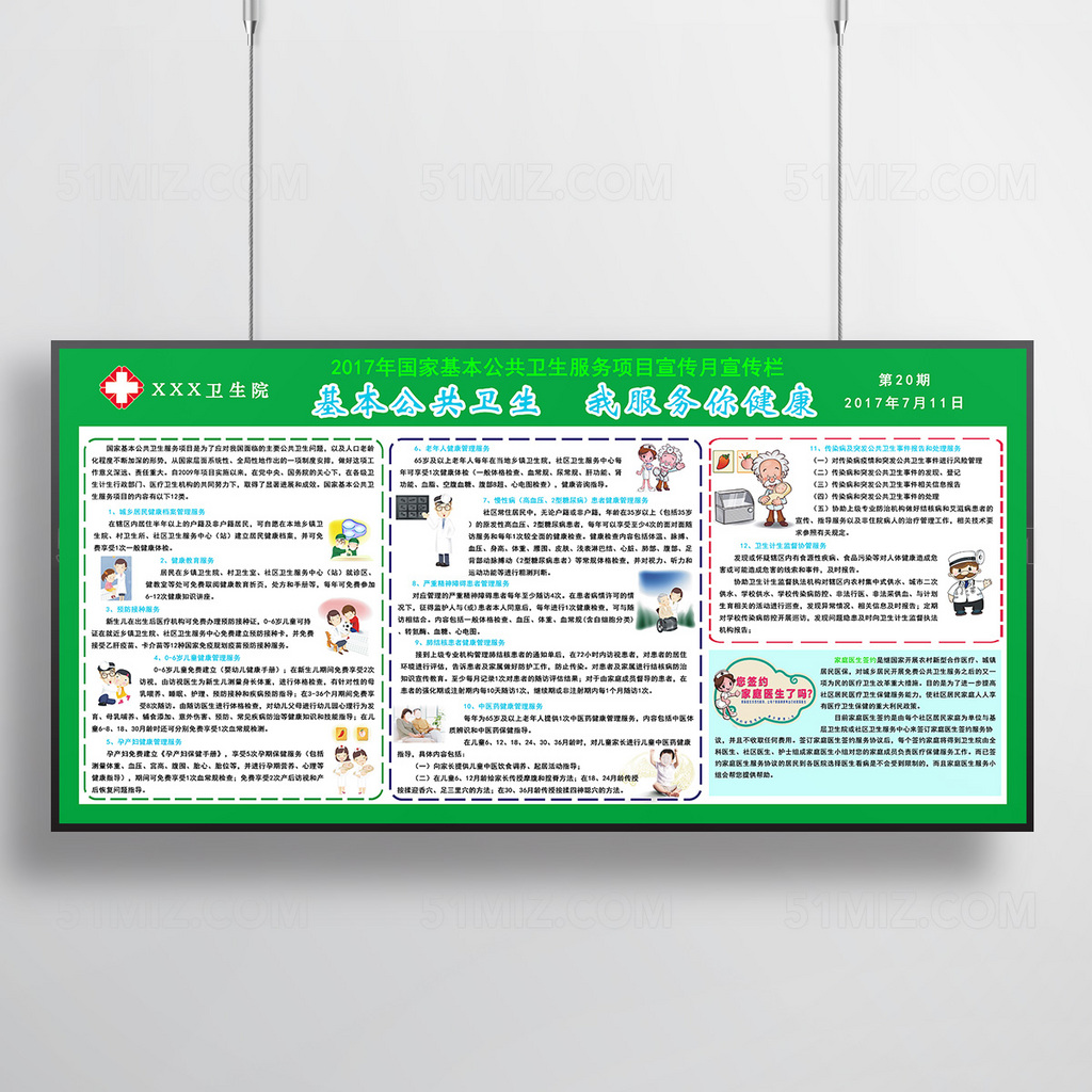 绿色基本公共卫生我服务你健康宣传月宣传栏图片
