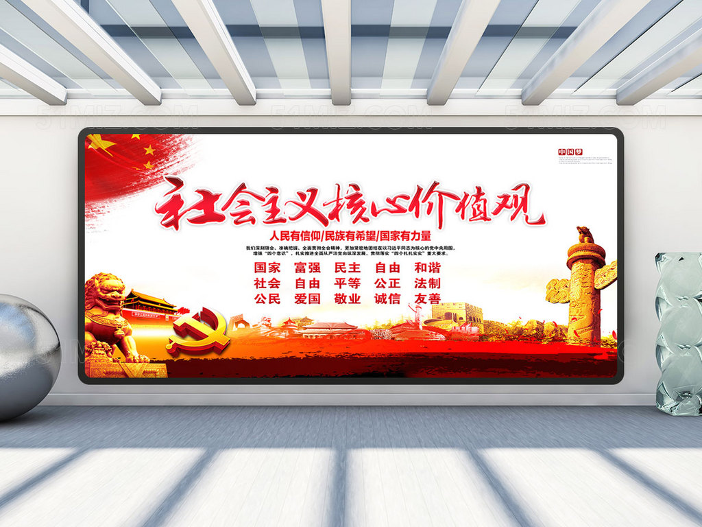 核心价值观展板