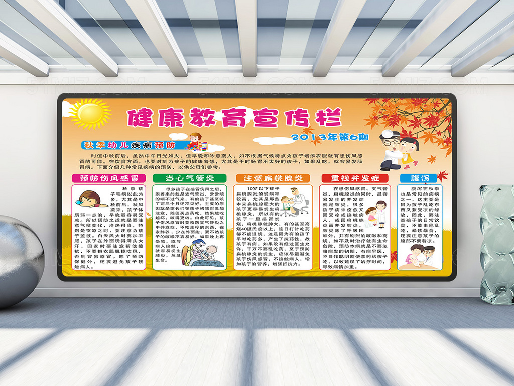 黄色底秋季疾病预防知识专栏宣传栏图片
