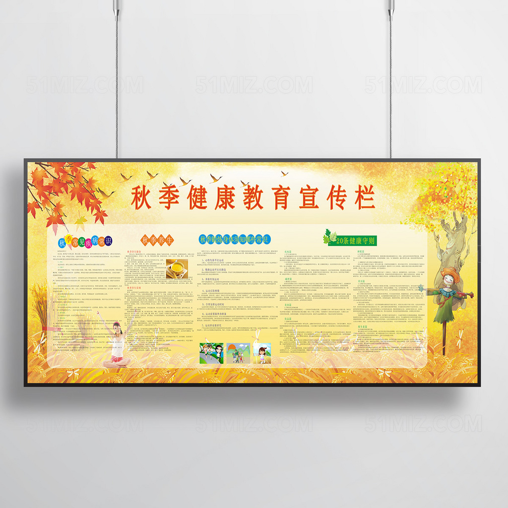 黄色落叶秋季健康教育宣传栏
