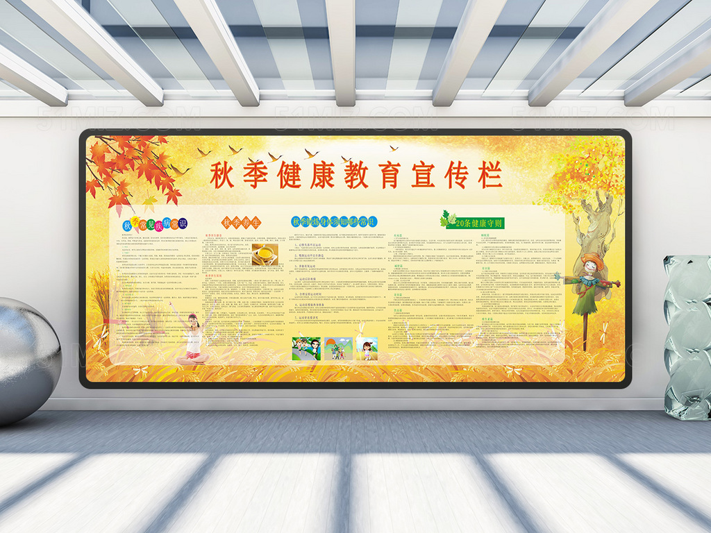 黄色落叶秋季健康教育宣传栏
