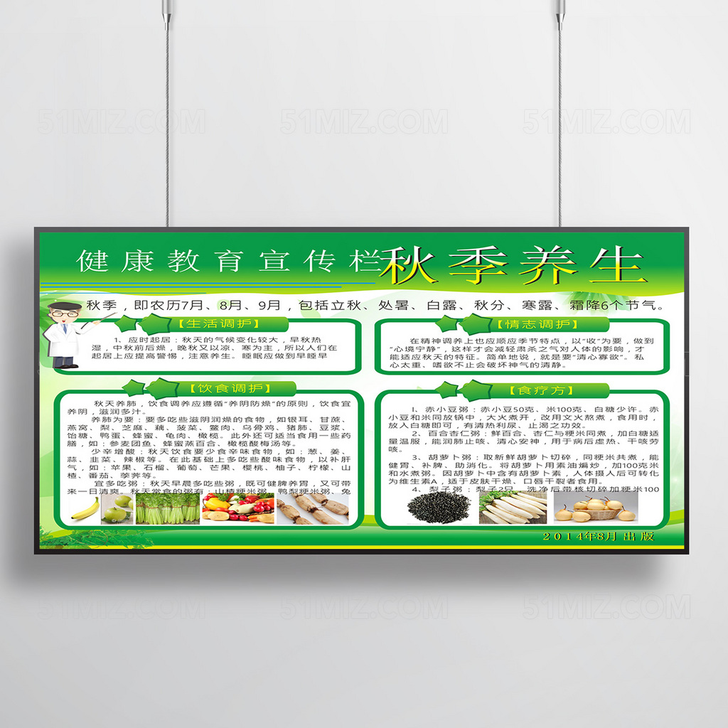 清新绿色秋季养生健康教育宣传栏
