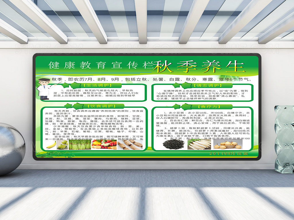 清新绿色秋季养生健康教育宣传栏
