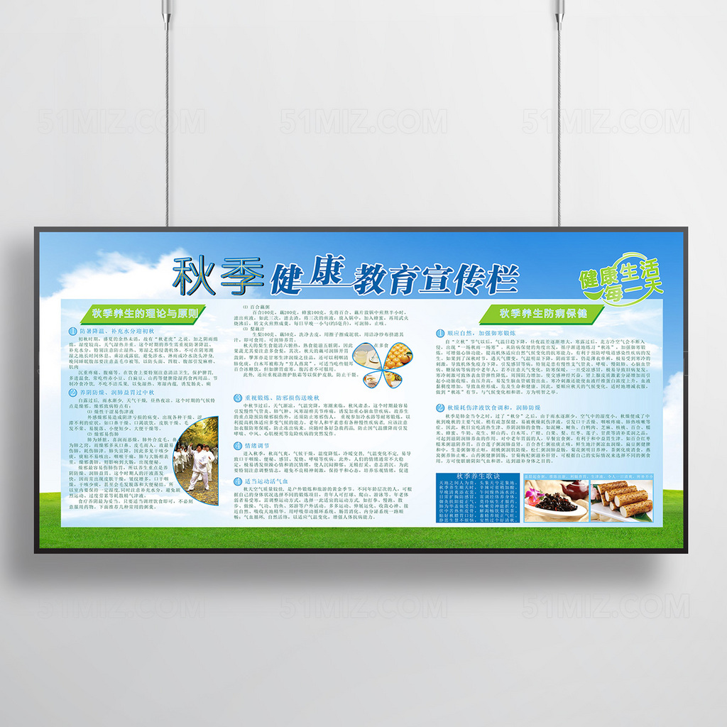 蓝天白云秋季养生健康教育宣传栏
