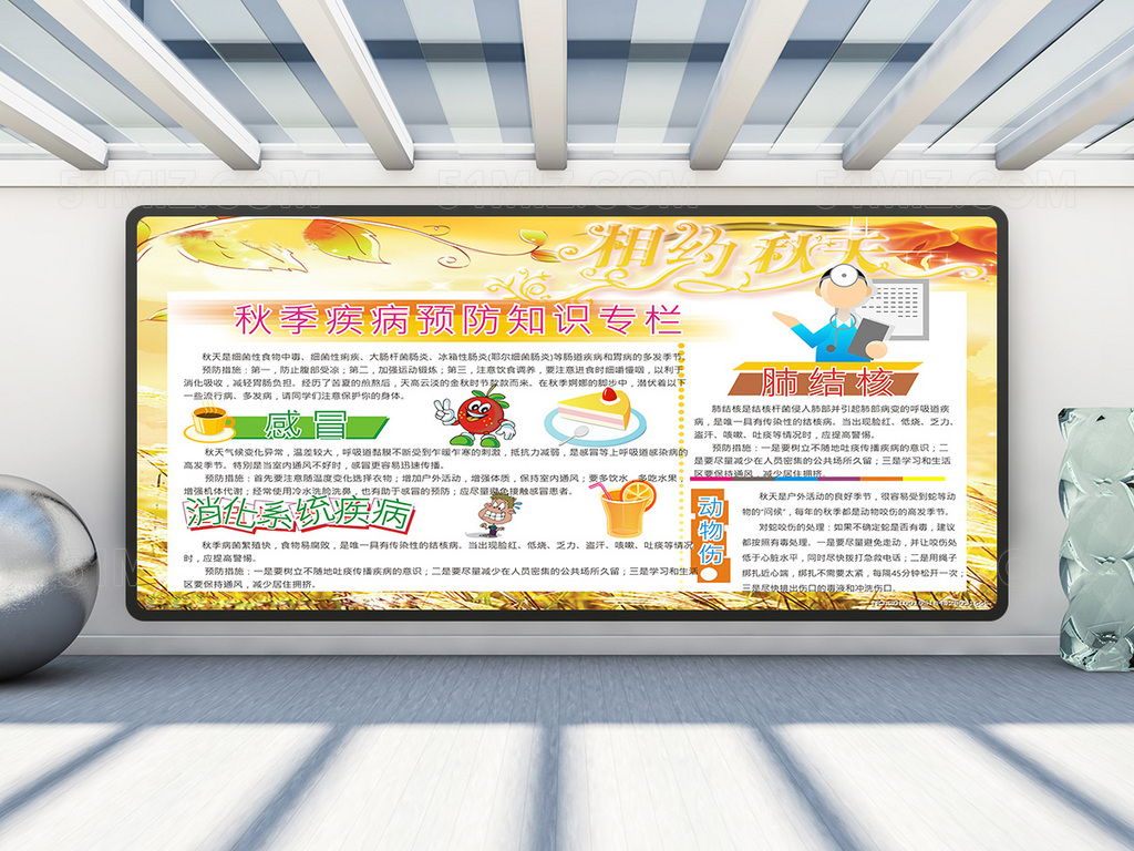 秋季疾病预防小知识健康教育宣传栏

