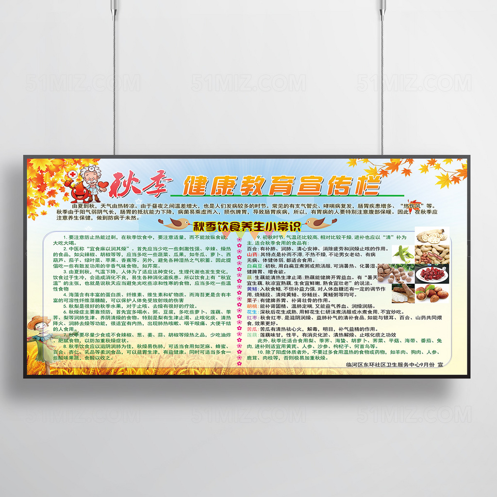 秋季卡通医生健康教育宣传图片展板
