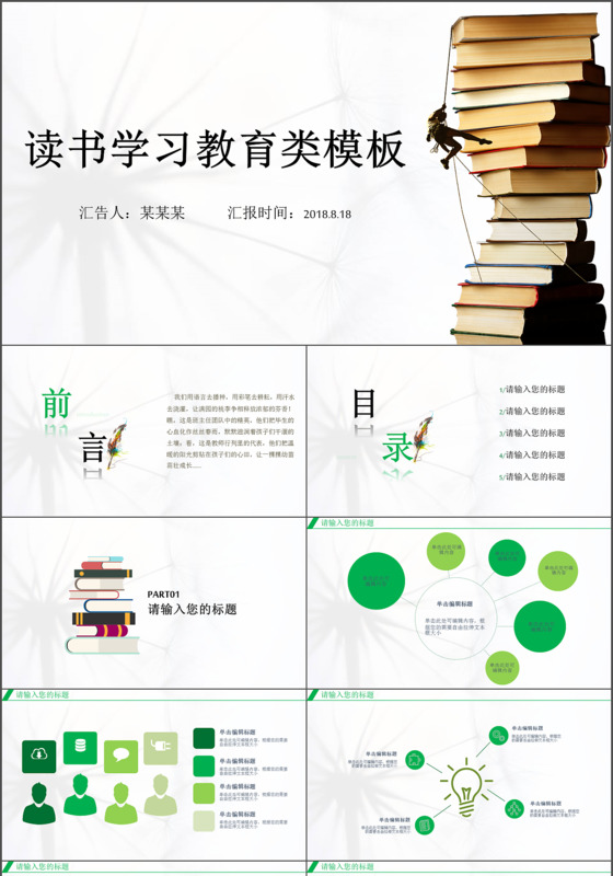 简约清新绿色读书报告PPT模板