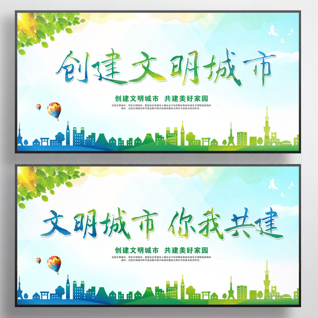 创建文明城市宣传展板