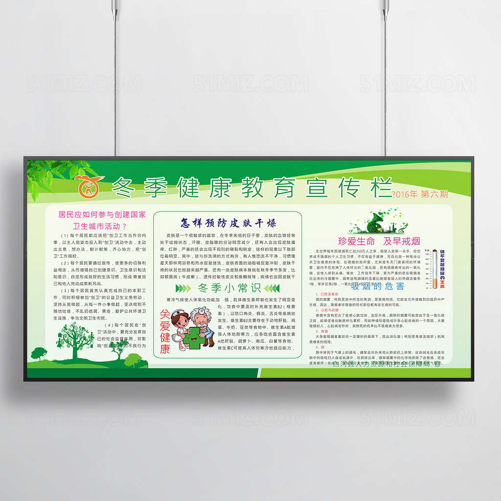养生保健冬季健康知识教育宣传栏图片
