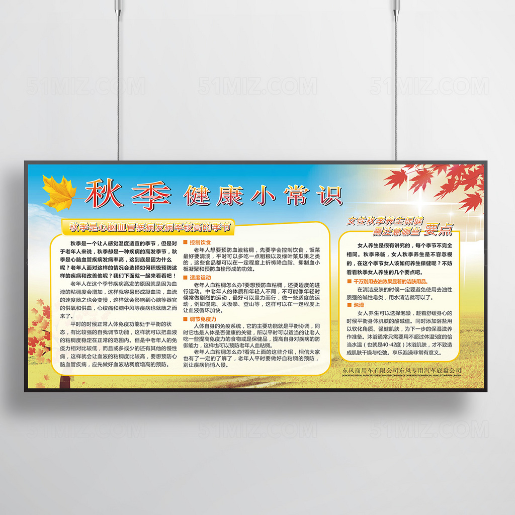 黄色背景秋季保养健康小常识教育宣传栏
