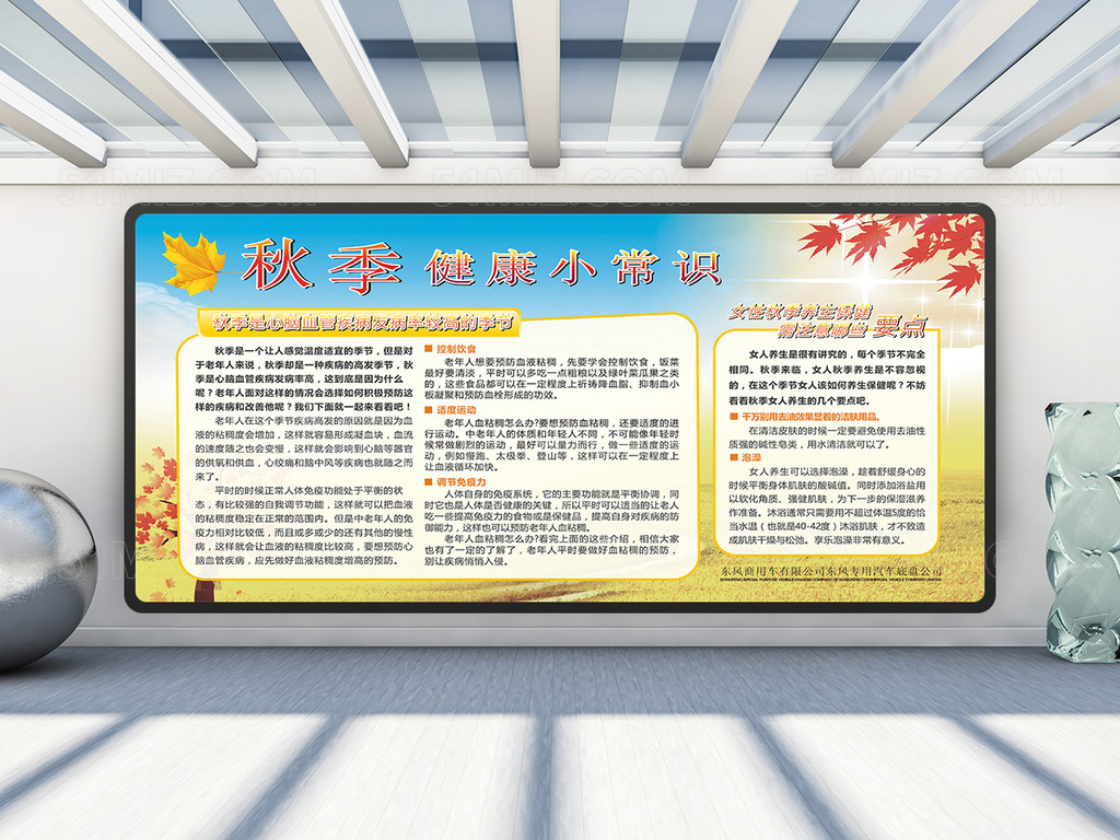 黄色背景秋季保养健康小常识教育宣传栏
