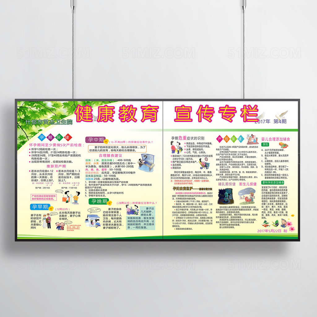 孕妇养生保健健康教育宣传专栏
