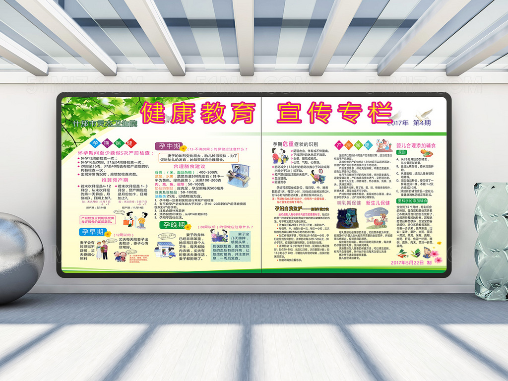 孕妇养生保健健康教育宣传专栏
