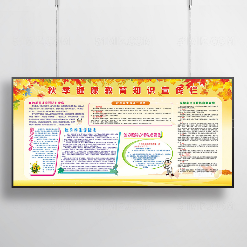 黄色枫叶秋季常见疾病预防知识宣传栏图片
