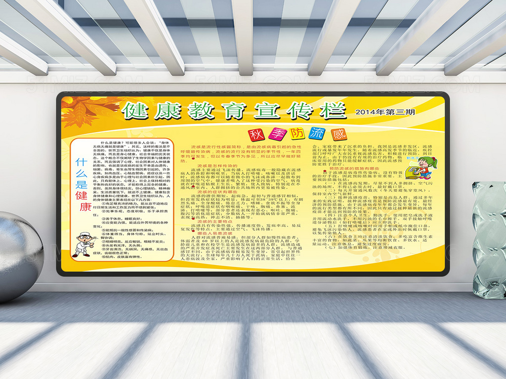 什么是健康秋季健康教育宣传栏展板图片
