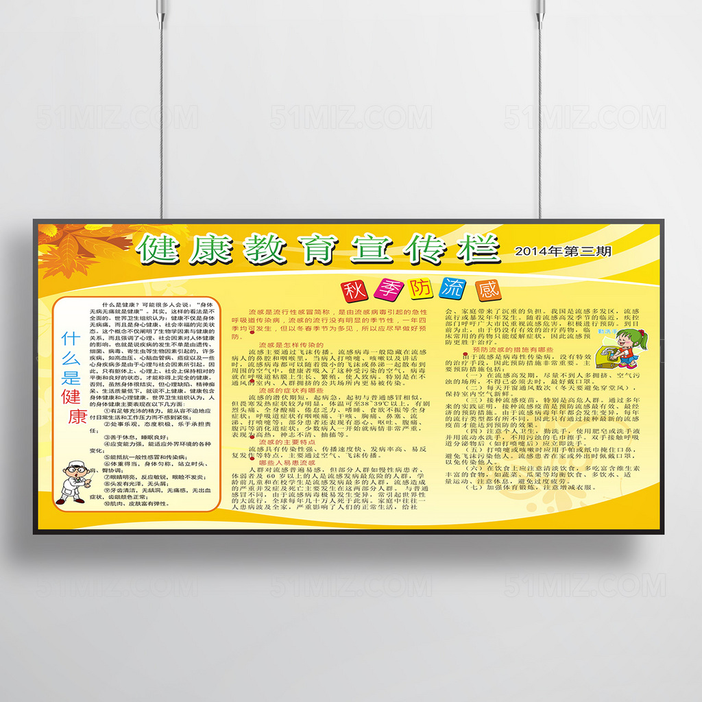 什么是健康秋季健康教育宣传栏展板图片
