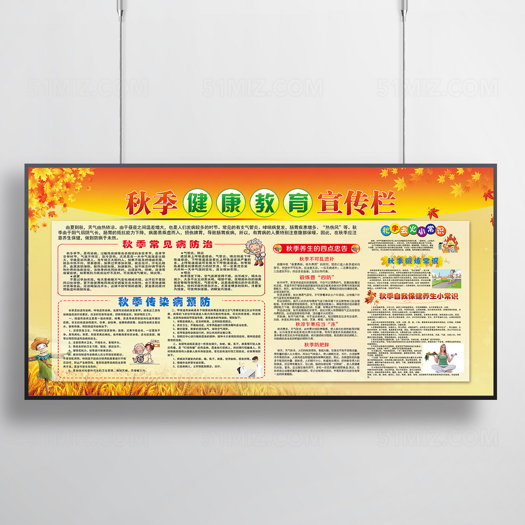 卫生健康教育宣传栏秋季常见病传染病的预防健康教育宣传栏
