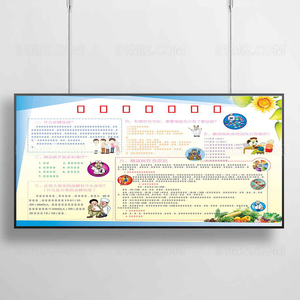 糖尿病科普知识健康教育宣传栏
