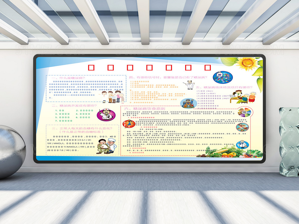 糖尿病科普知识健康教育宣传栏
