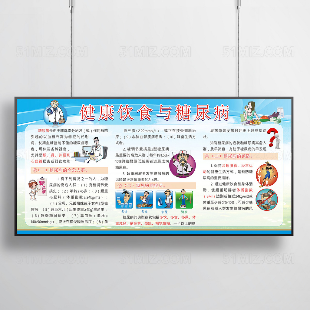 卡通人物健康饮食与糖尿病健康宣传栏图片
