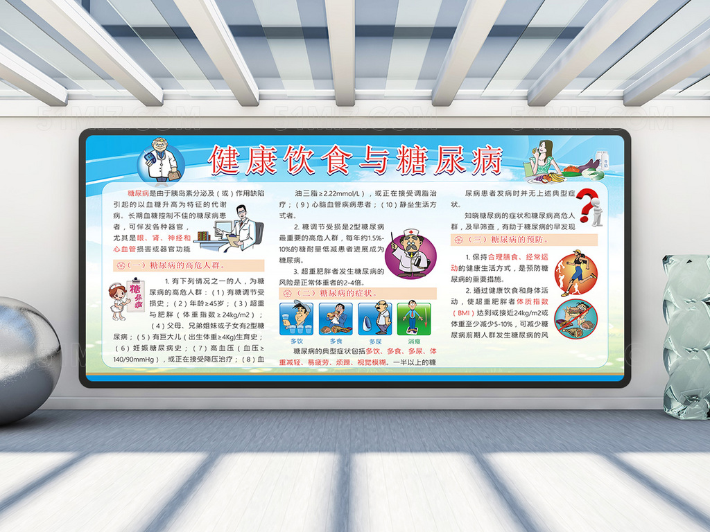 卡通人物健康饮食与糖尿病健康宣传栏图片
