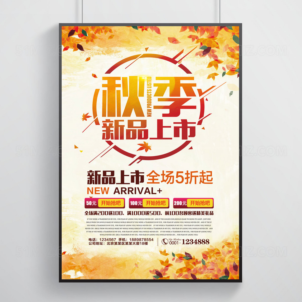 秋季新品上市宣传