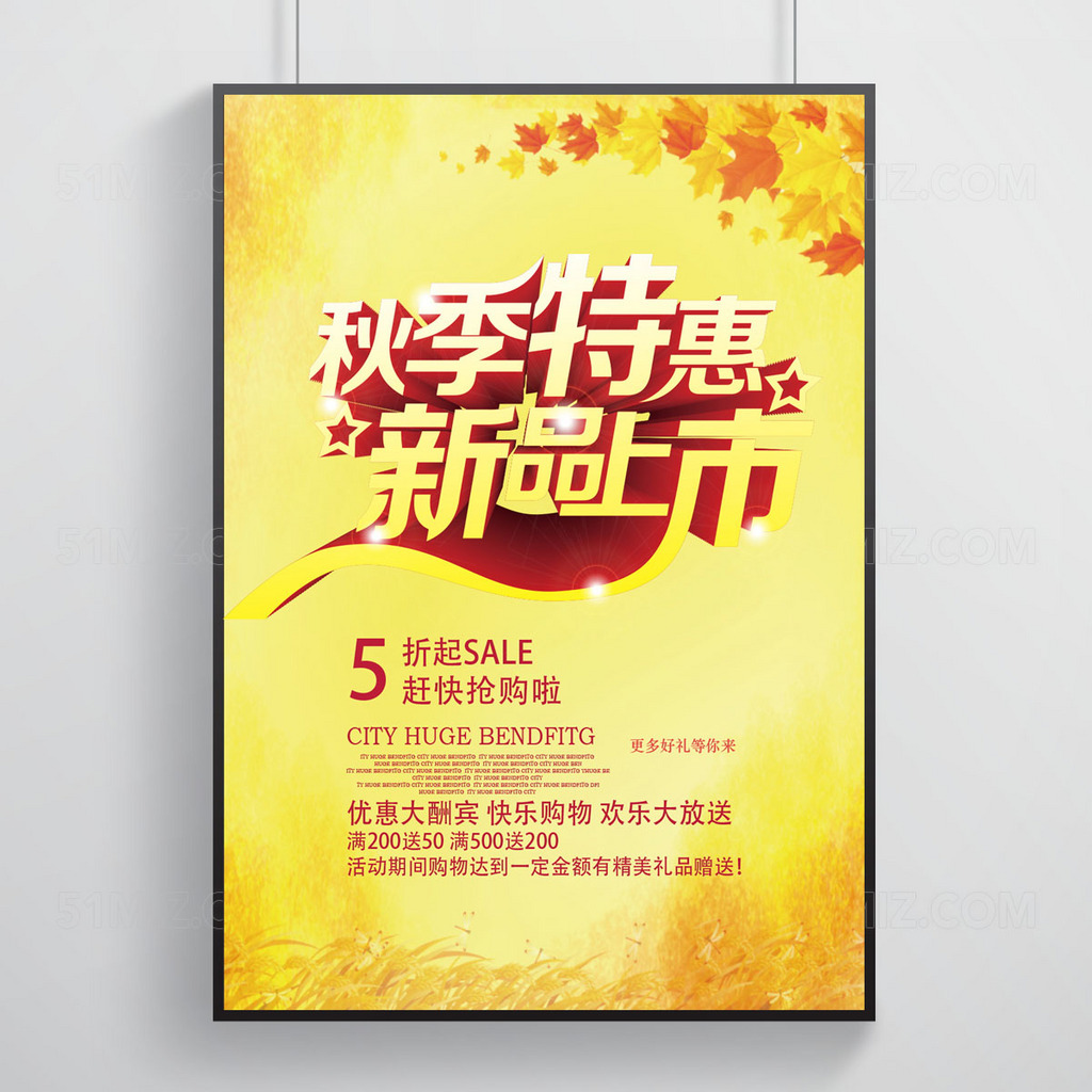 秋季新品上市海报模板