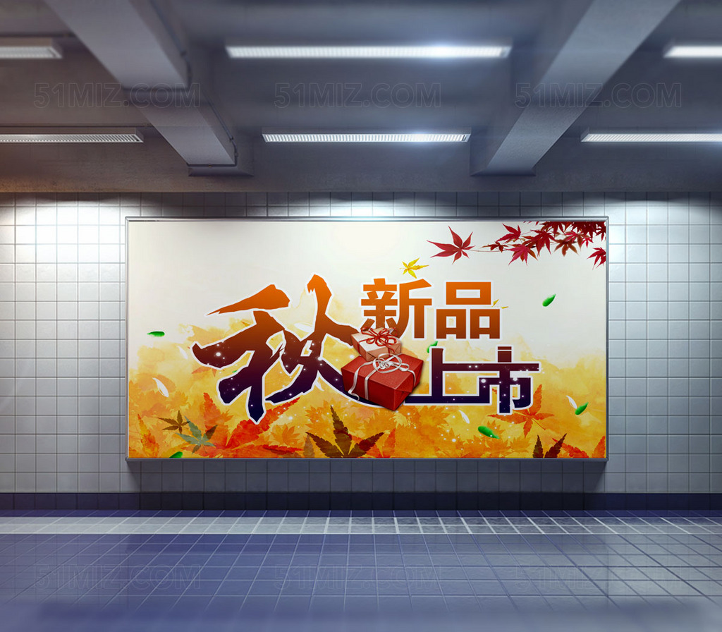 秋季新品上市宣传海报