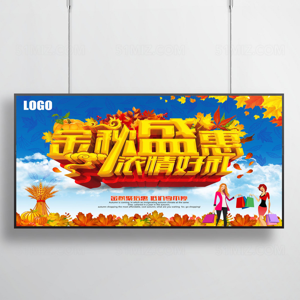 秋季新品上市宣传海报