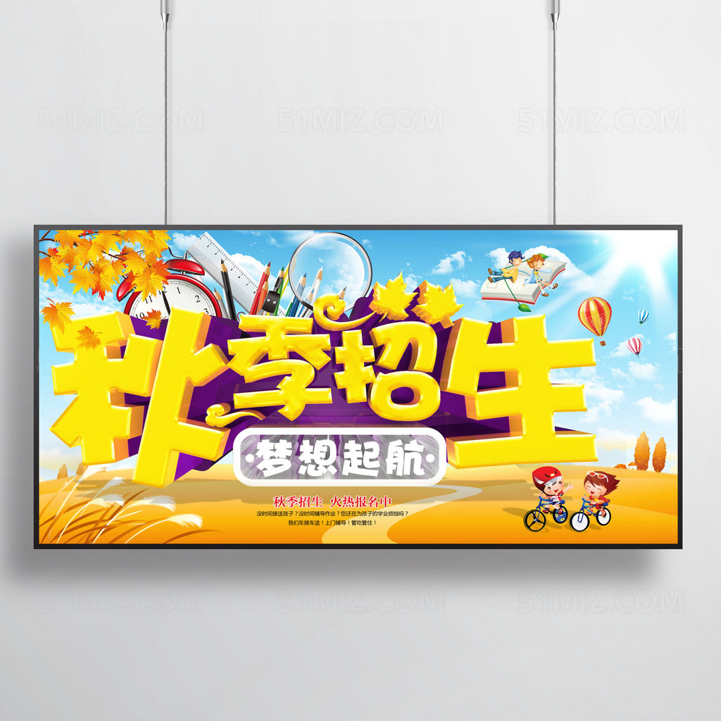 秋季招生展板设计